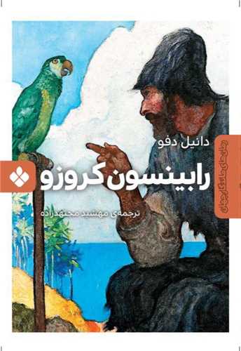 رابينسون کروزو (جيبي)(پنجره)