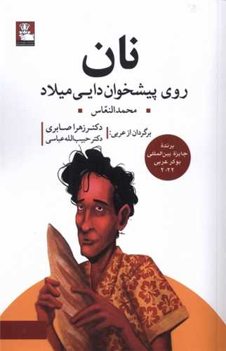 نان روی پیشخوان دایی میلاد (مهراندیش)