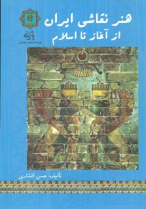 هنر نقاشي ايران از آغاز تا اسلام (پازينه)