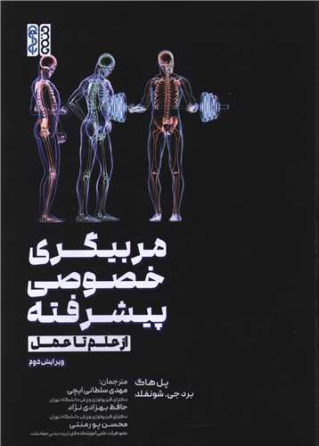 مربیگری خصوصی پیشرفته (از علم تا عمل)(رحلی)