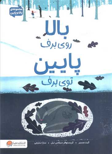 بالا روی برف پایین توی برف (رحلی)