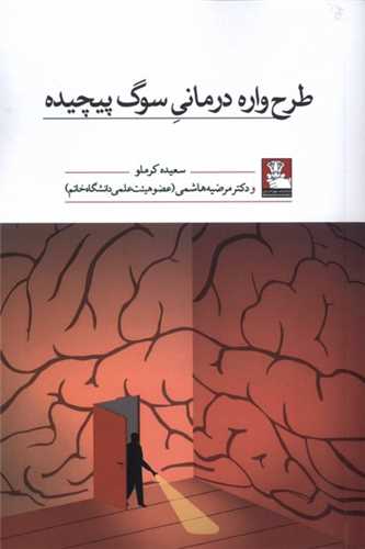 طرح واره درمانی سوگ پیچیده (مهراندیش)