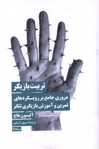 تربیت بازیگر