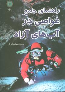 راهنمای جامع غواصی در آب‌های آزاد 