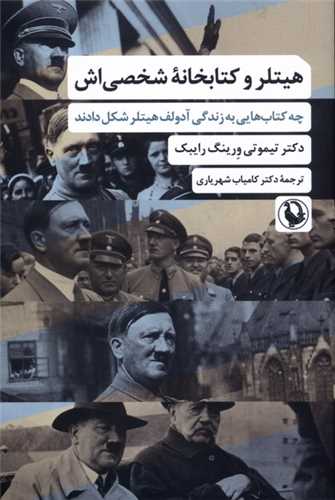 هیتلر و کتابخانه شخصی اش