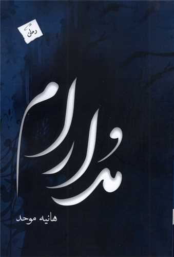 مدارام
