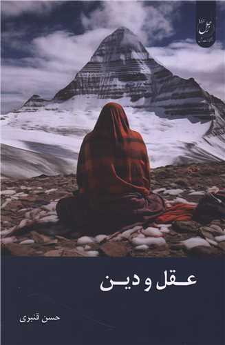 عقل و دین 