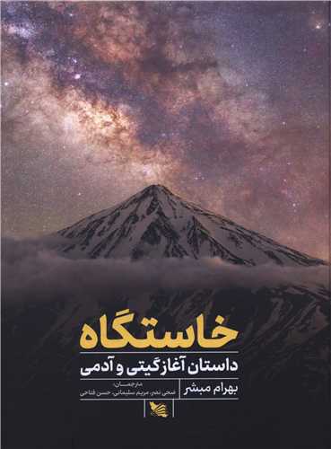 خاستگاه (داستان آغاز گیتی و آدمی)(رحلی)