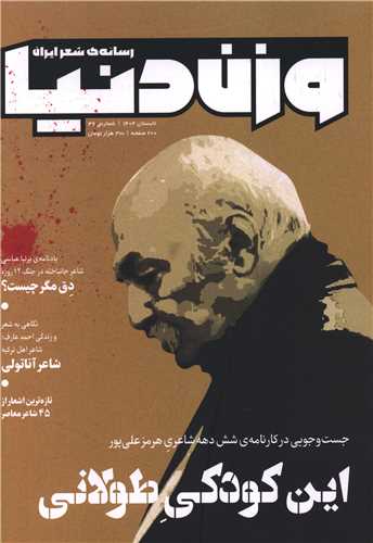 مجله وزن دنیا (شماره 36 این کودکی طولانی)(وزیری)