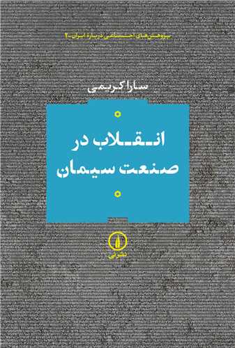 انقلاب در صنعت سیمان