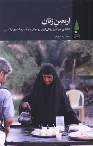 اربعین زنان 