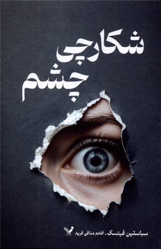شکارچی چشم 