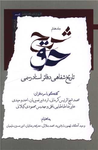 شرح حق (جلد هفتم)