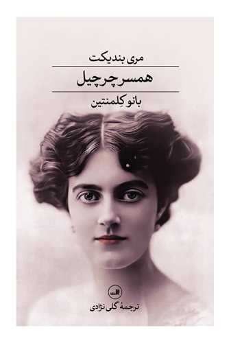 همسر چرچیل بانو کلمنتین 