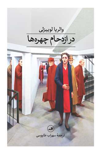در ازدحام چهره ها 