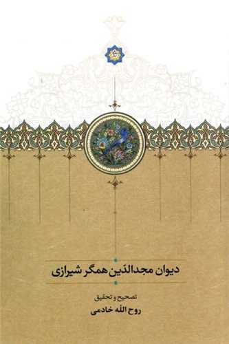 ديوان مجدالدين همگر شيرازي (وزيري)(سخن)