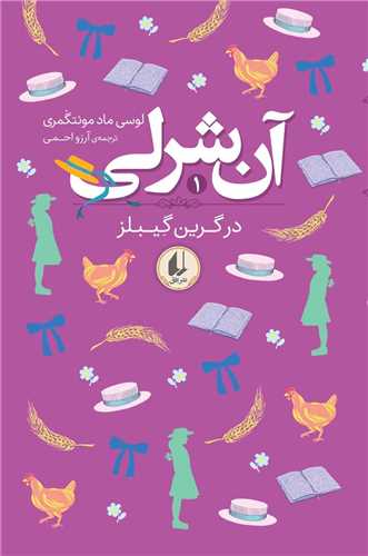 آن شرلی در گرین گیبلز (1)(پالتویی)