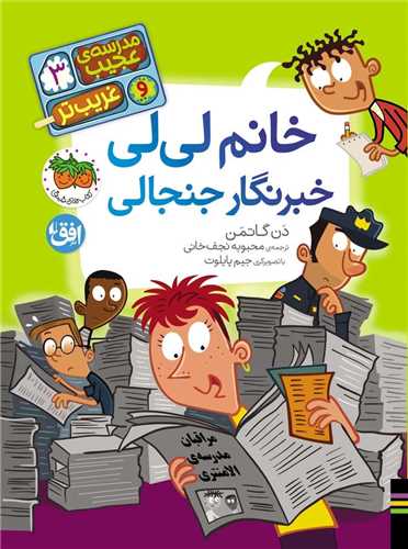 مدرسه عجیب و غریب تر (3)(خانم لی لی خبرنگار جنجالی)