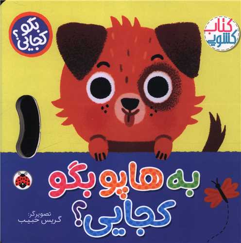 به هاپو بگو کجایی (خشتی)(شهر قلم)