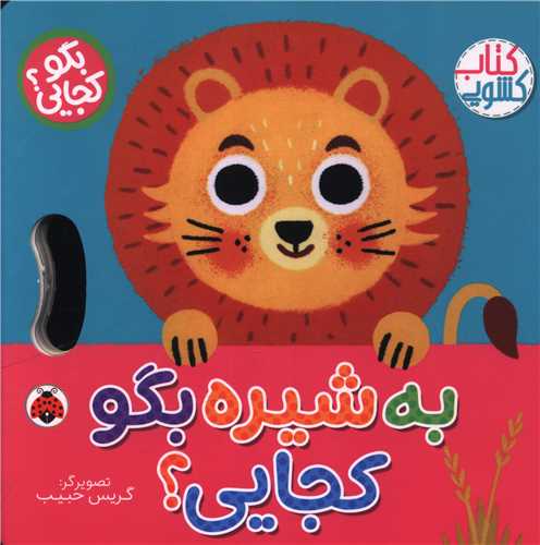 به شیره بگو کجایی (خشتی)(شهر قلم)