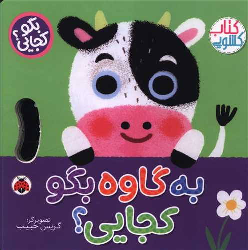 به گاوه بگو کجایی (خشتی)(شهر قلم)
