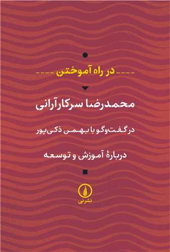 در راه آموختن 