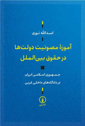 آموزه مصونیت دولتها در حقوق بین الملل