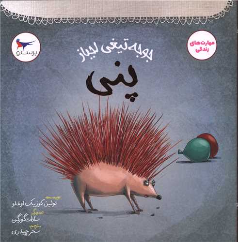 جوجه تیغی لجباز پنی (خشتی)(مهرکودکانه پرستو)