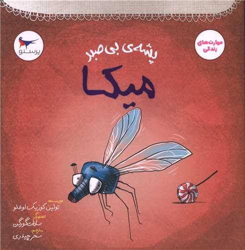 پشه ی بی صبر میکا (خشتی)
