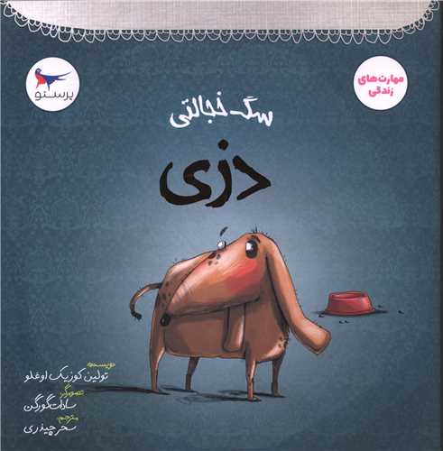 سگ خجالتی دزی (خشتی)