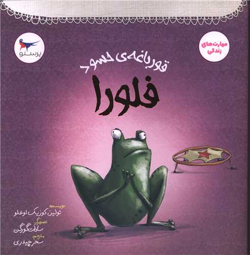 قورباغه حسود فلورا (خشتی)