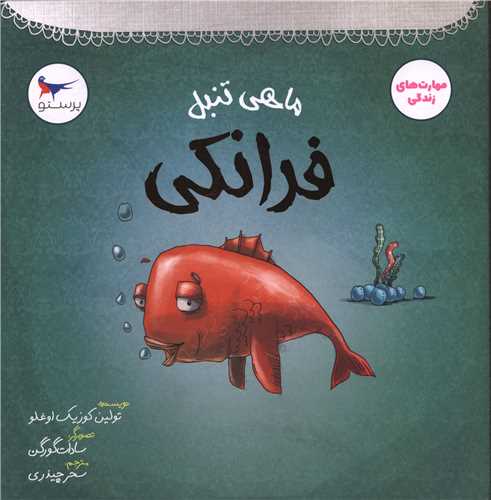 ماهی تنبل فرانکی (خشتی)