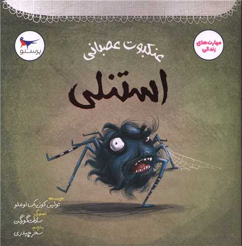 عنکبوت عصبانی استنلی (خشتی)
