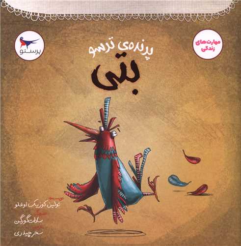 پرنده ترسو بتی (خشتی)