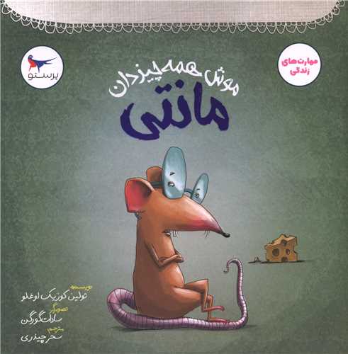 موش همه چیزدان مانتی (خشتی)