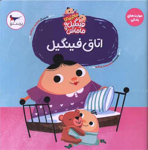 ماجراهای فینگیل و مامانش (1)(اتاق فینگیل)(خشتی)