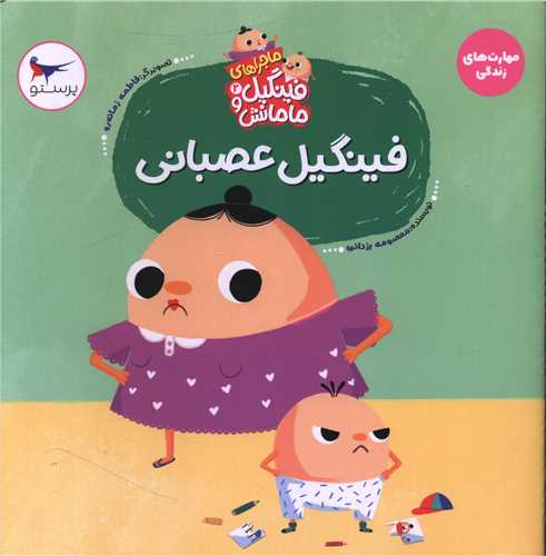 ماجراهای فینگیل و مامانش (2)(فینگیل عصبانی)(خشتی)
