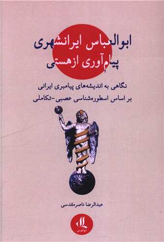 ابوالعباس ایرانشهری پیام آوری از هستی