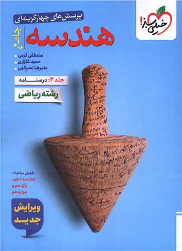 هندسه جامع جلد 2 دوم درسنامه رشته ریاضی تست (4786)