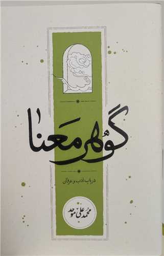 گوهر معنا