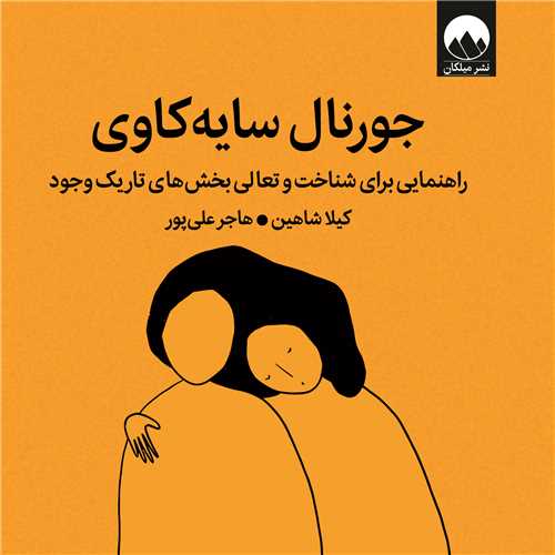 جورنال ‌سایه ‌کاوی (خشتی)