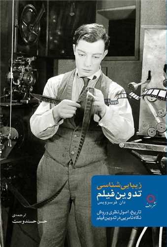 زیبایی ‌شناسی تدوین فیلم 