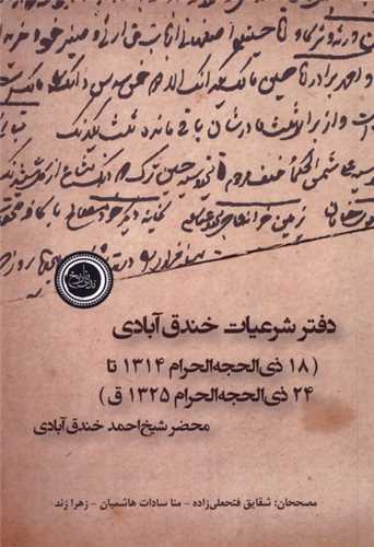 دفتر شرعیات خندق آبادی