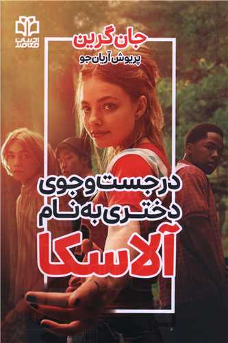 در جست و جوی دختری به نام آلاسکا