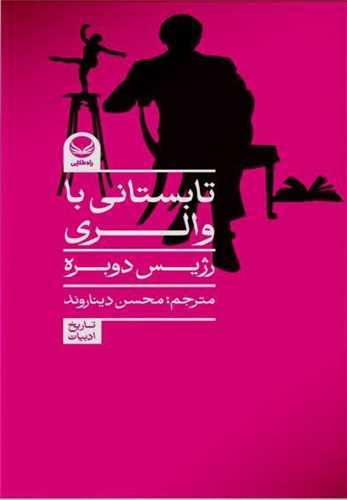تابستان با والری (پالتویی)