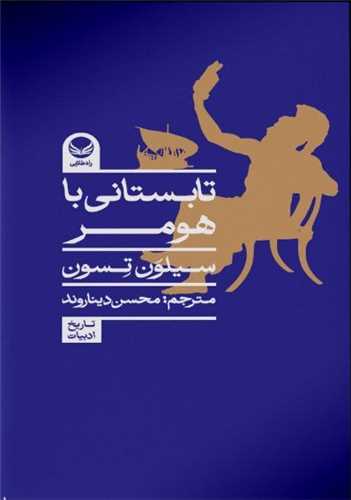 تابستان با هومر (پالتویی)