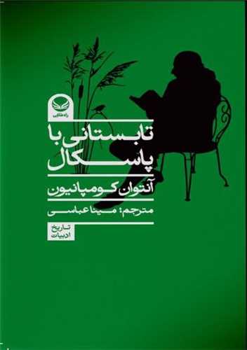 تابستان با پاسکال (پالتویی)