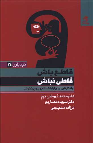 قاطع باش قاطی نباش