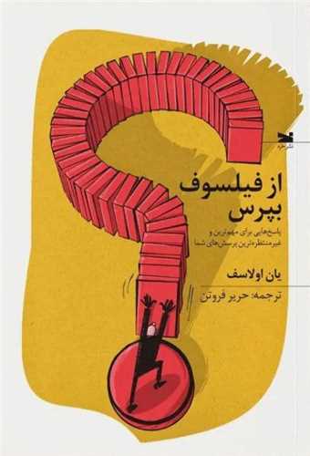 از فیلسوف بپرس