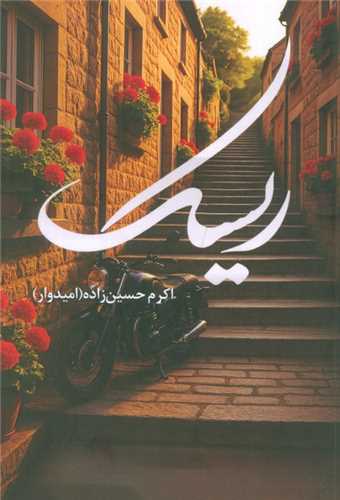 ريسک (شقايق)